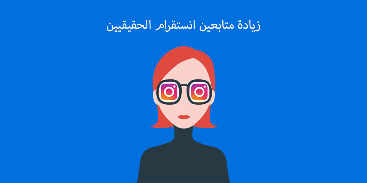 زيادة متابعين انستقرام الحقيقيين